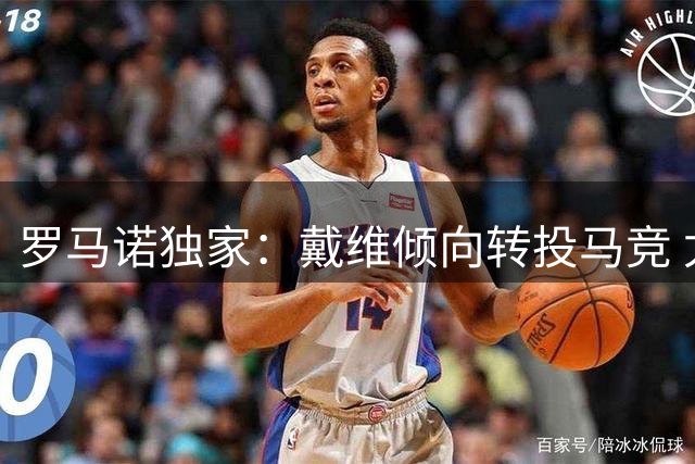 罗马诺独家：戴维倾向转投马竞 尤文开启转会谈判